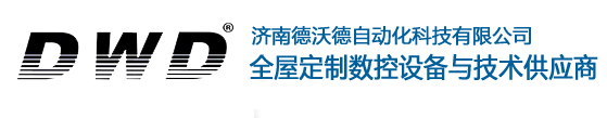 濟(jì)南德沃德自動化科技有限公司